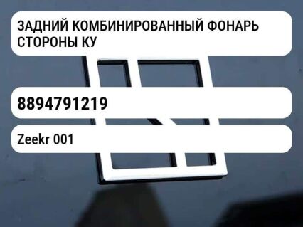 ЗАДНИЙ КОМБИНИРОВАННЫЙ ФОНАРЬ СТОРОНЫ КУЗОВА