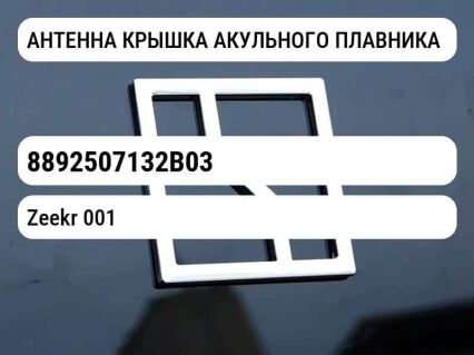 АНТЕННА КРЫШКА АКУЛЬНОГО ПЛАВНИКА