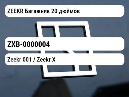 ZEEKR Багажник 20 дюймов