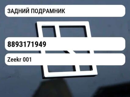 ЗАДНИЙ ПОДРАМНИК