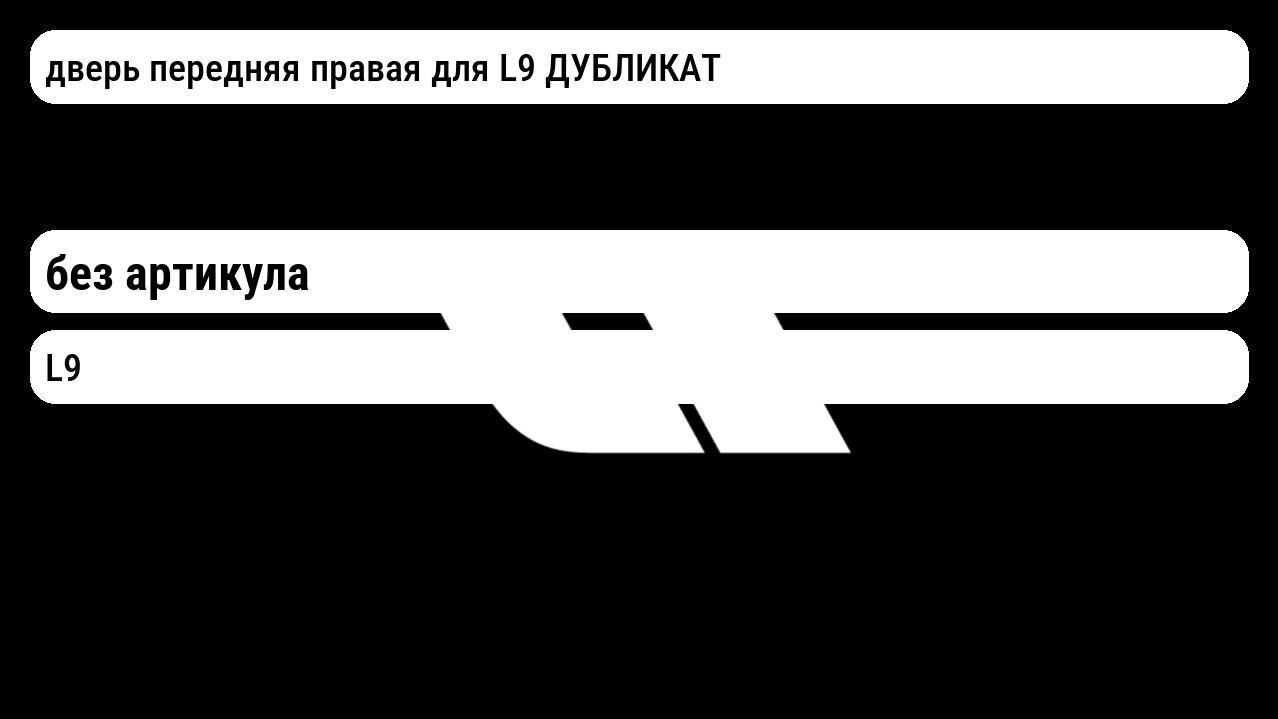 дверь передняя правая для L9 ДУБЛИКАТ Lixiang