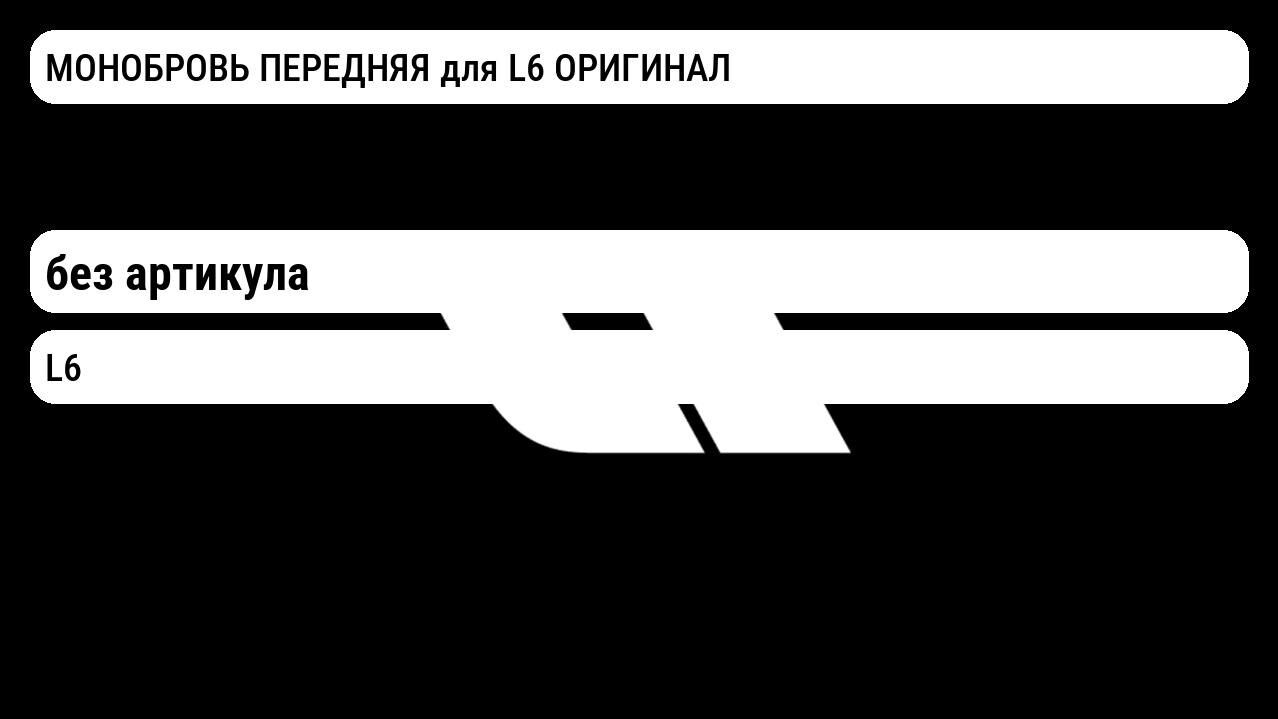 МОНОБРОВЬ ПЕРЕДНЯЯ для L6 ОРИГИНАЛ Lixiang