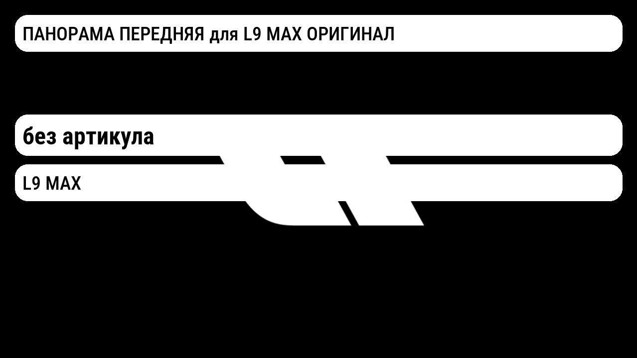 ПАНОРАМА ПЕРЕДНЯЯ для L9 MAX ОРИГИНАЛ Lixiang