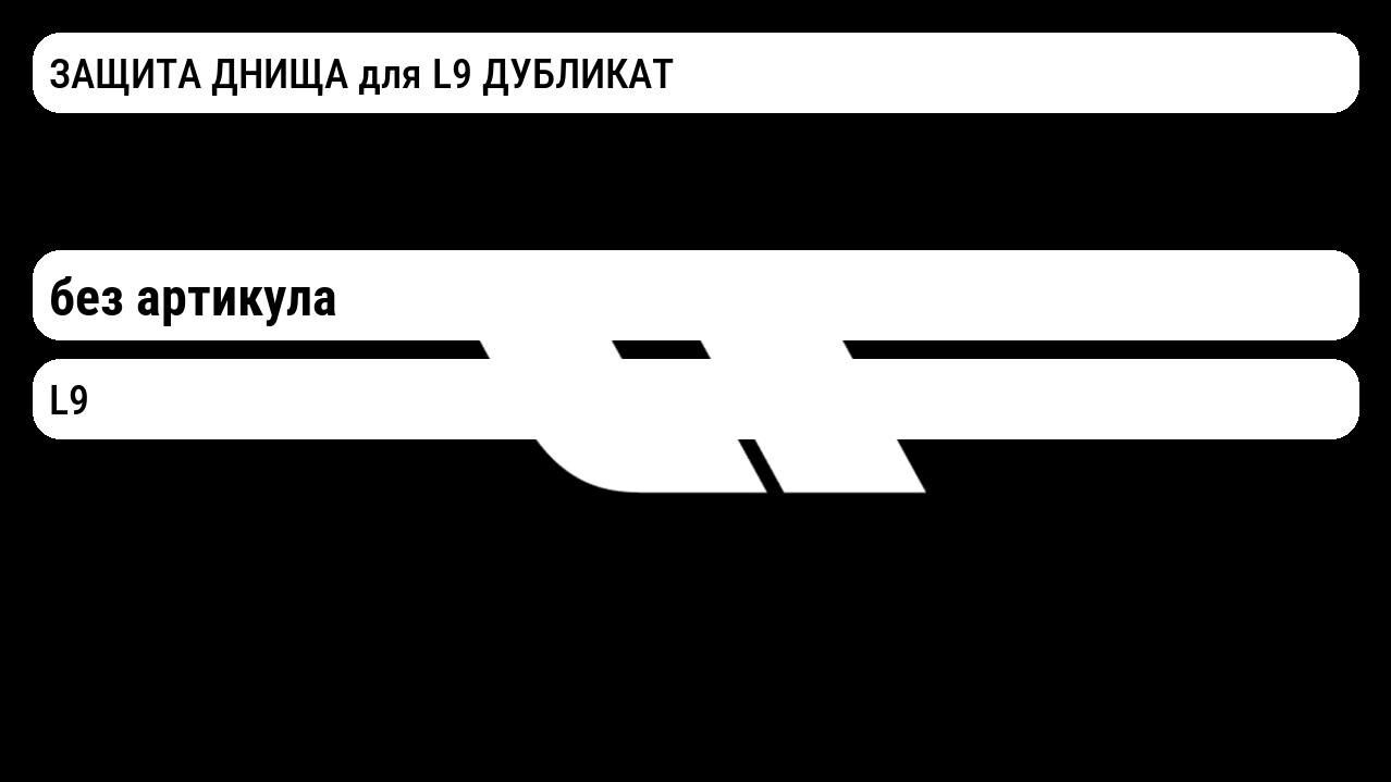ЗАЩИТА ДНИЩА для L9 ДУБЛИКАТ Lixiang