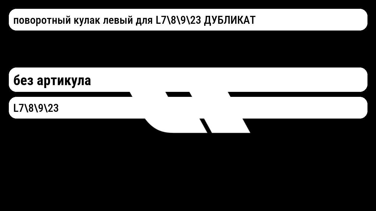 поворотный кулак левый для L78923 ДУБЛИКАТ Lixiang