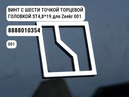 ВИНТ С ШЕСТИ ТОЧКОЙ ТОРЦЕВОЙ ГОЛОВКОЙ ST4,8*19 для Zeekr 001 / Zeekr X (8888010354)