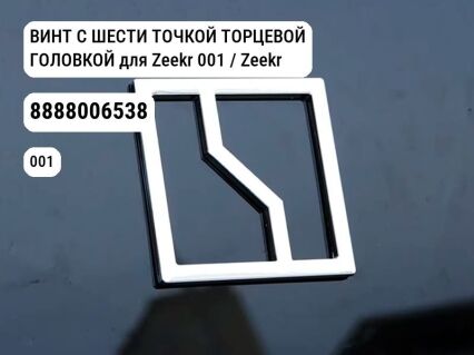 ВИНТ С ШЕСТИ ТОЧКОЙ ТОРЦЕВОЙ ГОЛОВКОЙ для Zeekr 001 / Zeekr X (8888006538)