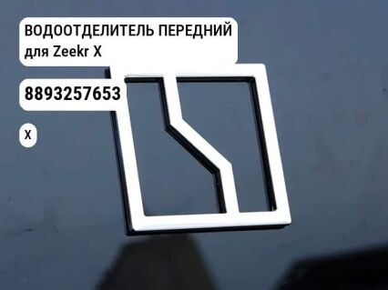 ВОДООТДЕЛИТЕЛЬ ПЕРЕДНИЙ для Zeekr X (8893257653)