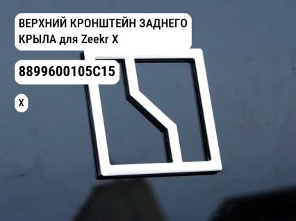 ВЕРХНИЙ КРОНШТЕЙН ЗАДНЕГО КРЫЛА для Zeekr X (8899600105C15)