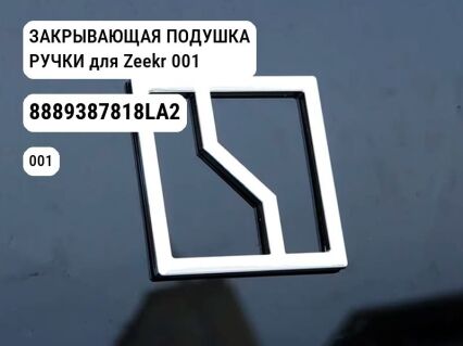 ЗАКРЫВАЮЩАЯ ПОДУШКА РУЧКИ для Zeekr 001 (8889387818LA2)
