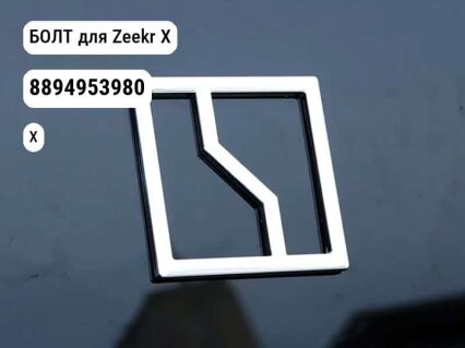 БОЛТ для Zeekr X (8894953980)