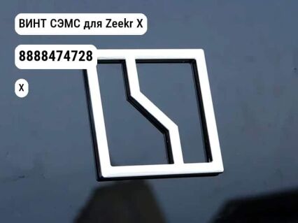 ВИНТ СЭМС для Zeekr X (8888474728)