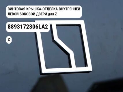 ВИНТОВАЯ КРЫШКА-ОТДЕЛКА ВНУТРЕННЕЙ ЛЕВОЙ БОКОВОЙ ДВЕРИ для Zeekr X (8893172306LA2)