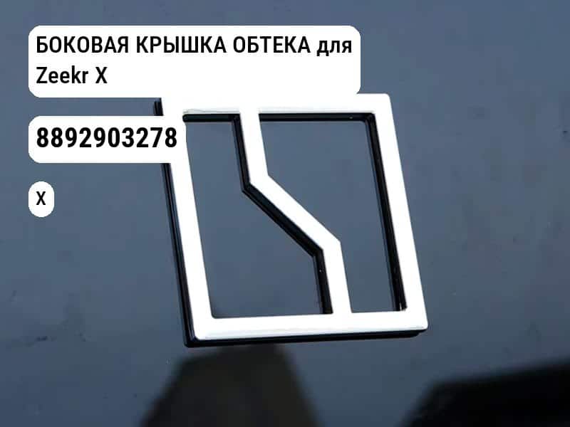 БОКОВАЯ КРЫШКА ОБТЕКА для Zeekr X (8892903278)