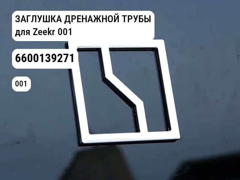 ЗАГЛУШКА ДРЕНАЖНОЙ ТРУБЫ для Zeekr 001 (6600139271)