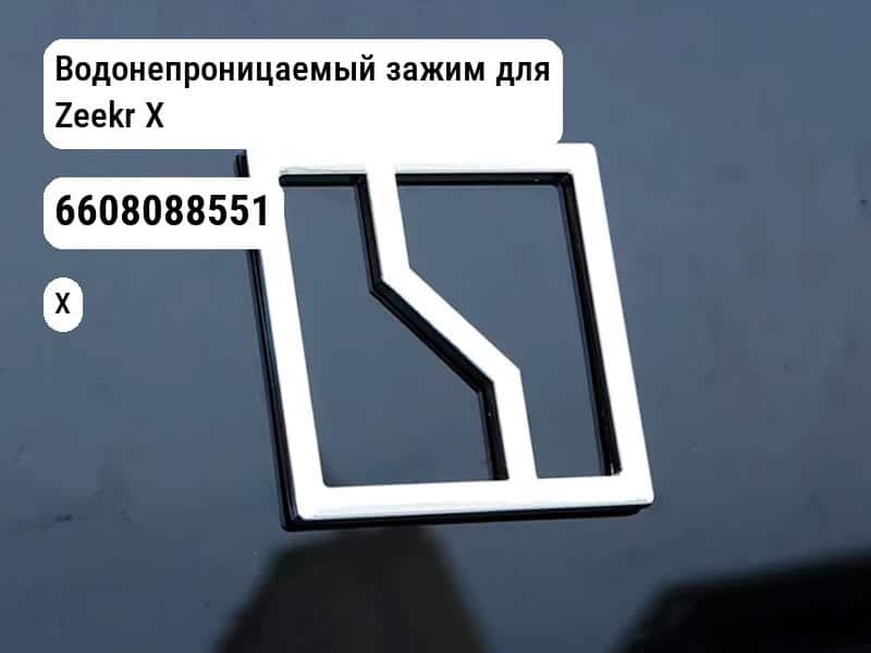 Водонепроницаемый зажим для Zeekr X (6608088551)