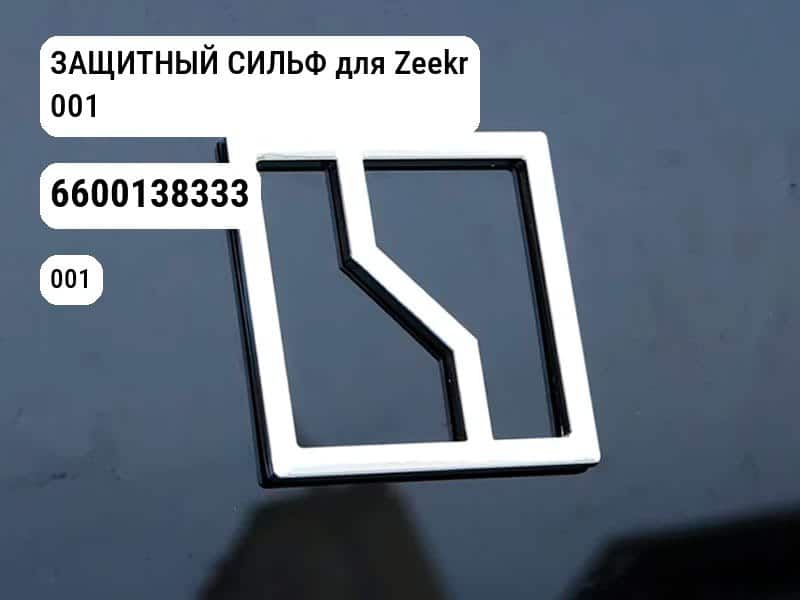 ЗАЩИТНЫЙ СИЛЬФ для Zeekr 001 (6600138333)