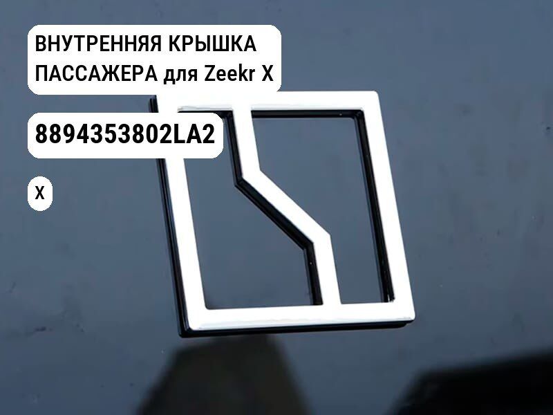 ВНУТРЕННЯЯ КРЫШКА ПАССАЖЕРА для Zeekr X (8894353802LA2)