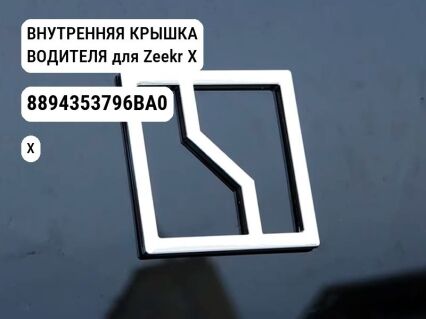 ВНУТРЕННЯЯ КРЫШКА ВОДИТЕЛЯ для Zeekr X (8894353796BA0)
