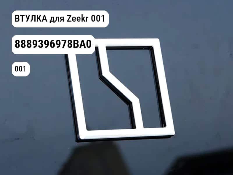 ВТУЛКА для Zeekr 001 (8889396978BA0)