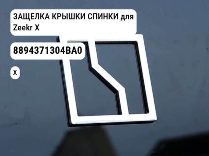 ЗАЩЕЛКА КРЫШКИ СПИНКИ для Zeekr X (8894371304BA0)
