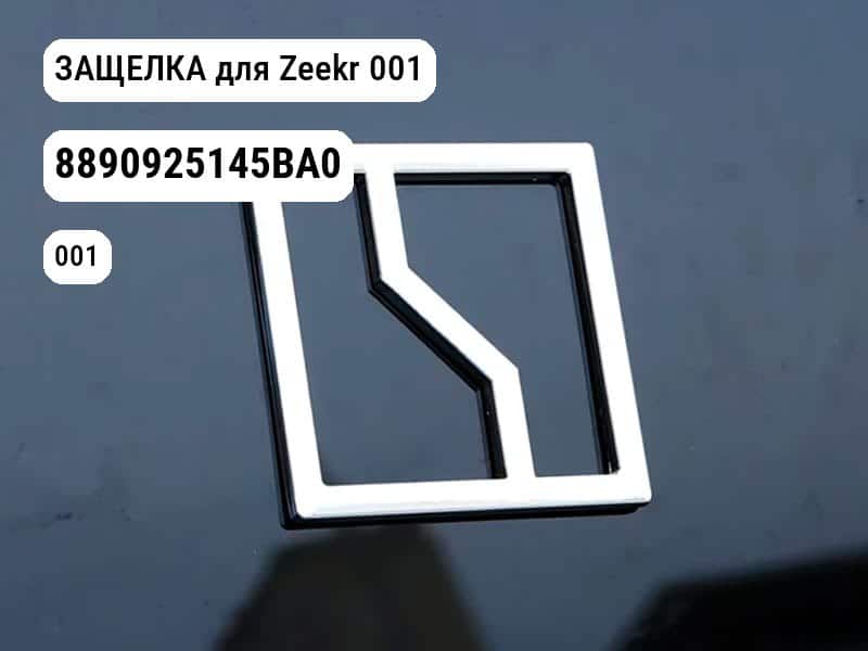 ЗАЩЕЛКА для Zeekr 001 (8890925145BA0)