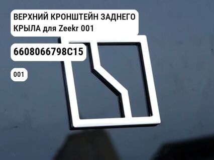ВЕРХНИЙ КРОНШТЕЙН ЗАДНЕГО КРЫЛА для Zeekr 001 (6608066798C15)