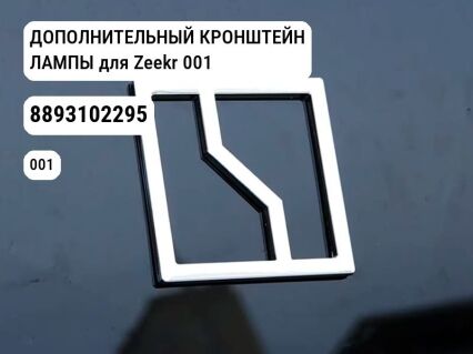 ДОПОЛНИТЕЛЬНЫЙ КРОНШТЕЙН ЛАМПЫ для Zeekr 001 (8893102295)