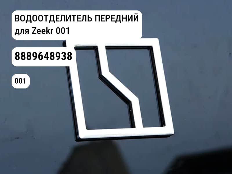 ВОДООТДЕЛИТЕЛЬ ПЕРЕДНИЙ для Zeekr 001 (8889648938)