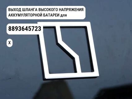 ВЫХОД ШЛАНГА ВЫСОКОГО НАПРЯЖЕНИЯ АККУМУЛЯТОРНОЙ БАТАРЕИ для Zeekr X (8893645723)
