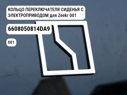 КОЛЬЦО ПЕРЕКЛЮЧАТЕЛЯ СИДЕНЬЯ С ЭЛЕКТРОПРИВОДОМ для Zeekr 001 (6608050814DA9)