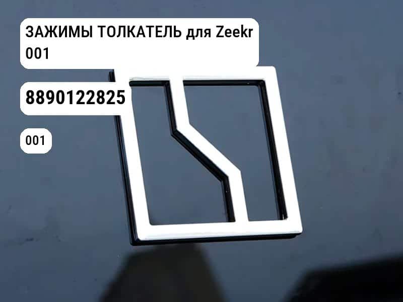 ЗАЖИМЫ ТОЛКАТЕЛЬ для Zeekr 001 (8890122825)