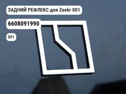 ЗАДНИЙ РЕФЛЕКС для Zeekr 001 (6608091990)