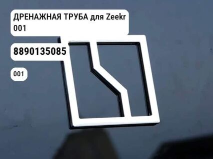 ДРЕНАЖНАЯ ТРУБА для Zeekr 001 (8890135085)