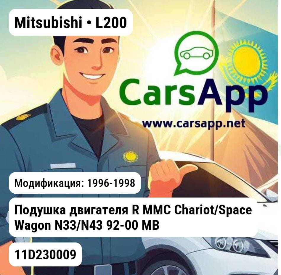Mitsubishi L200 1996-1998 Подушка двигателя R MMC Chariot/Space Wagon N33/N43 92-00 MB691464 AMC 11D230009