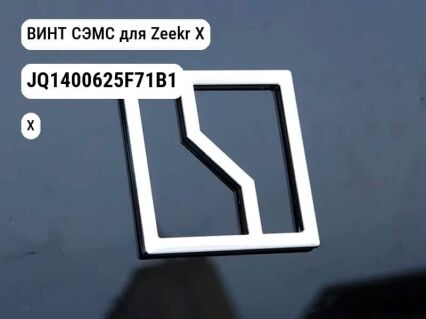 ВИНТ СЭМС для Zeekr X (JQ1400625F71B1)