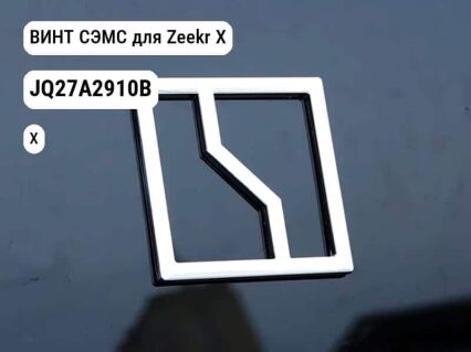 ВИНТ СЭМС для Zeekr X (JQ27A2910B)