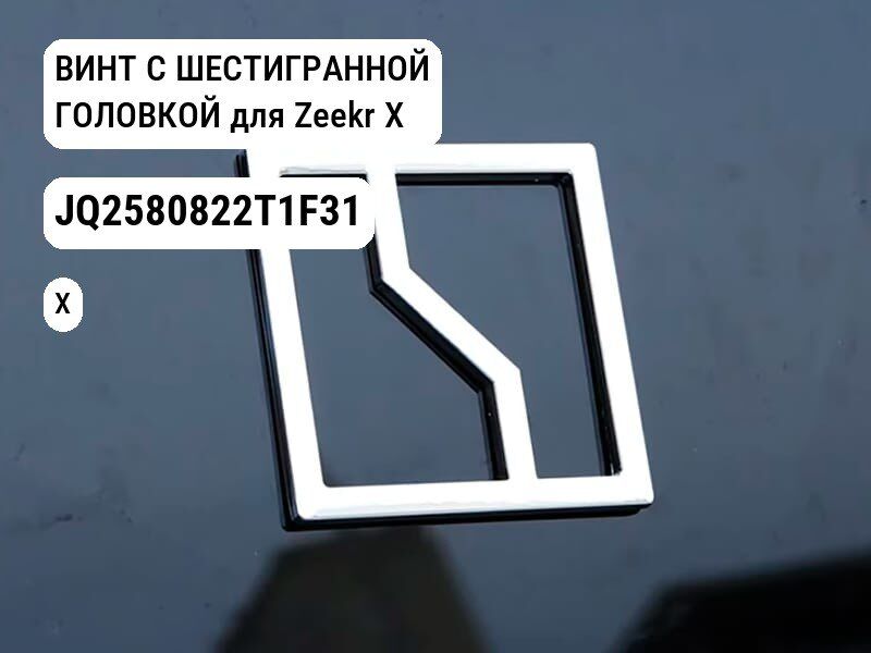 ВИНТ С ШЕСТИГРАННОЙ ГОЛОВКОЙ для Zeekr X (JQ2580822T1F31)