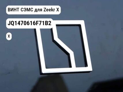 ВИНТ СЭМС для Zeekr X (JQ1470616F71B2)