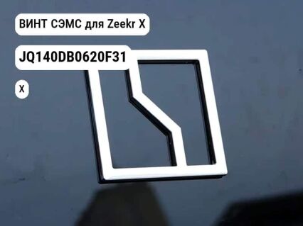 ВИНТ СЭМС для Zeekr X (JQ140DB0620F31)