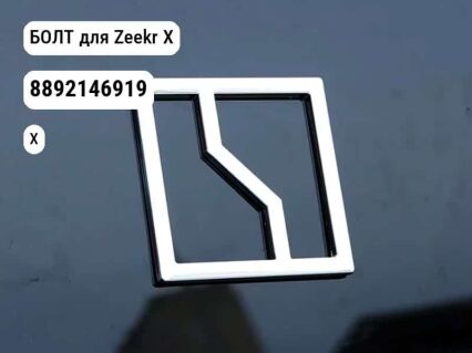 БОЛТ для Zeekr X (8892146919)