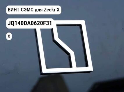 ВИНТ СЭМС для Zeekr X (JQ140DA0620F31)