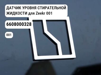 ДАТЧИК УРОВНЯ СТИРАТЕЛЬНОЙ ЖИДКОСТИ для Zeekr 001 (6608000328)