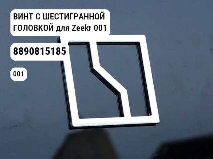 ВИНТ С ШЕСТИГРАННОЙ ГОЛОВКОЙ для Zeekr 001 (8890815185)
