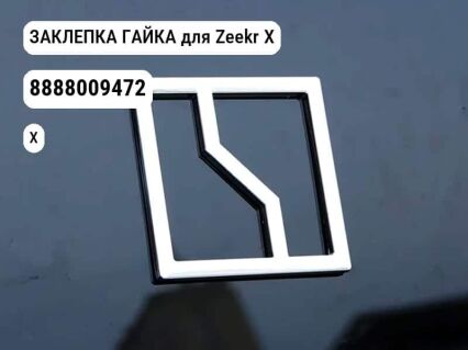ЗАКЛЕПКА ГАЙКА для Zeekr X (8888009472)