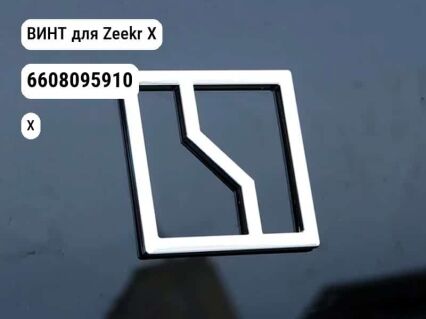 ВИНТ для Zeekr X (6608095910)