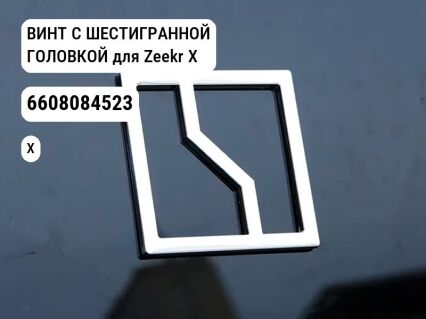 ВИНТ С ШЕСТИГРАННОЙ ГОЛОВКОЙ для Zeekr X (6608084523)