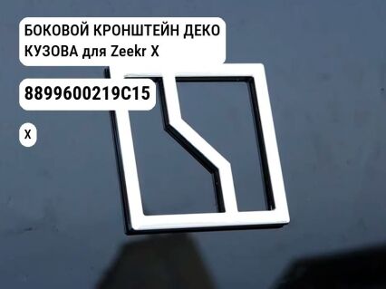 БОКОВОЙ КРОНШТЕЙН ДЕКО КУЗОВА для Zeekr X (8899600219C15)