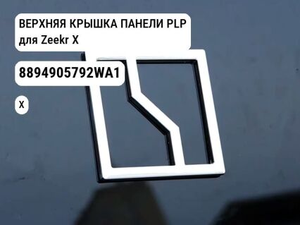 ВЕРХНЯЯ КРЫШКА ПАНЕЛИ PLP для Zeekr X (8894905792WA1)