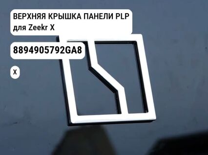 ВЕРХНЯЯ КРЫШКА ПАНЕЛИ PLP для Zeekr X (8894905792GA8)